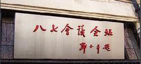 八七会议的历程是什么样的 会议的主要意义是什么