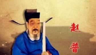 赵普收礼收了什么