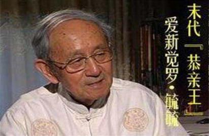 爱新觉罗·毓嶦:中国最后一位恭亲王,直到2017年才去世