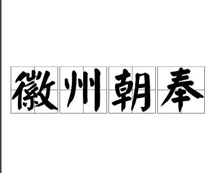 徽州朝奉：对徽商中从事典当行业的掌柜的称谓