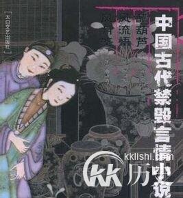 中国古代明清时流传的十大情欲禁书有哪些？