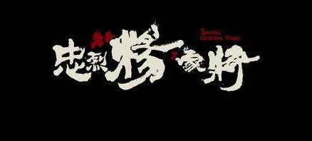 金沙滩之战中 出征的七郎八虎中只有一个人活了下来