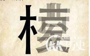 成语模棱两可的主人公是谁？模棱两可有何典故