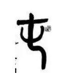 周文王造字是真的吗