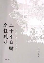 二十年目睹之怪现状简介 该小说是在什么样的背景下创作的