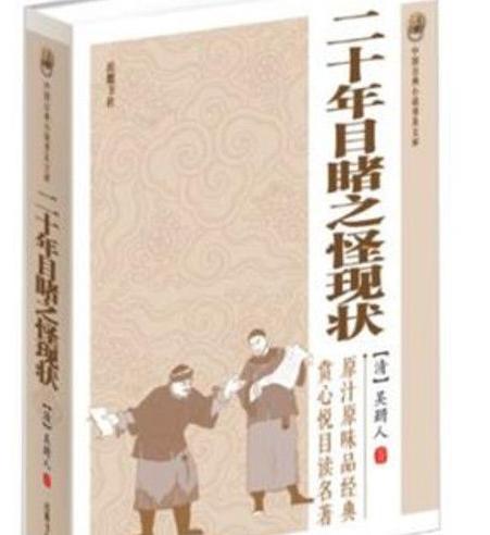二十年目睹之怪现状简介 该小说是在什么样的背景下创作的