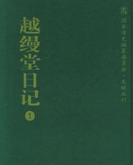 有关于李慈铭的轶事及文学成就是什么样的 他的日记是什么样的