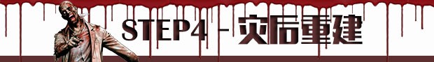 天朝版生化末日求生指南