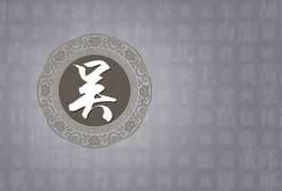 历史上的吴姓大官有哪些人