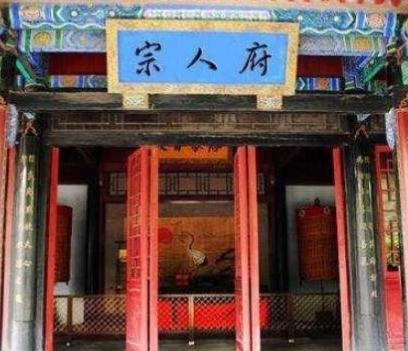 清代宗人府到底是做什么的 他们真的可以打罚皇室中人吗
