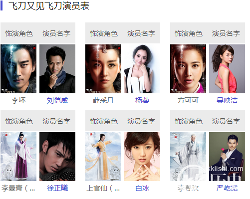 飞刀又见飞刀演员表及主要角色介绍
