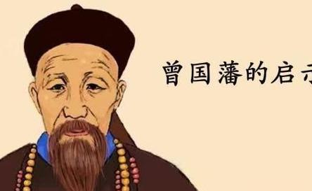 曾国藩的儿子最后什么样 他们的人生又是什么样的