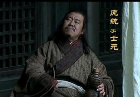 三国中名不副实的谋士，庞统为何能与诸葛亮齐名