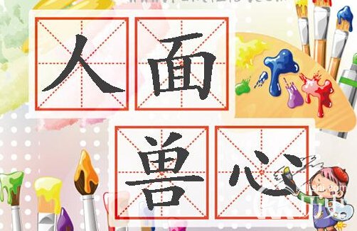 人面兽心的主人公是谁?杨朱人面兽心的故事