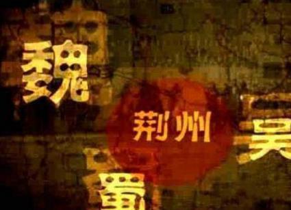 刘备借荆州最后还了吗 还了最后还损失了一员大将