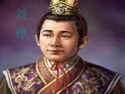 一个问题看透后主刘禅!在位41年说明了他的机智和狡黠!
