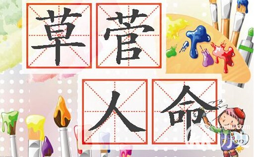 草菅人命的主人公是谁？草菅人命有什么历史典故