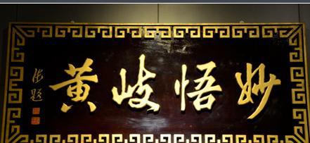 黄元御有着哪些轶事典故