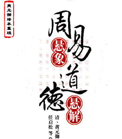 黄元御有着哪些轶事典故