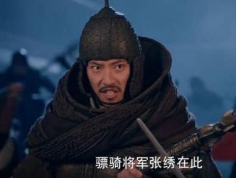 他是曹操手下的猛将,张绣与曹丕有什么矛盾