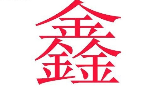 中国人姓名里最为忌讳的50个字