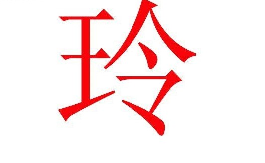 中国人姓名里最为忌讳的50个字