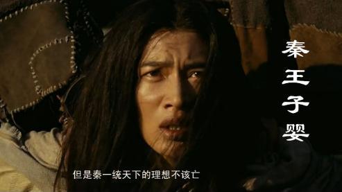 盘点历史上三个“子婴”,自带亡国光环的名字