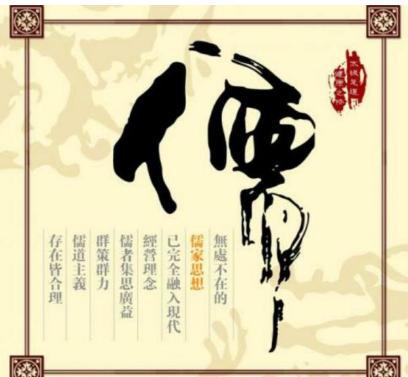 儒家思想究竟是什么样的 为何有人说它祸害了中华呢