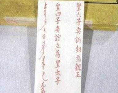 道光皇帝临死前的一道圣旨,为何影响后世200年