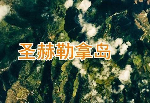 拿破仑流放地圣赫勒拿岛到底有多偏僻