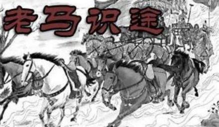 老马识途——齐桓公