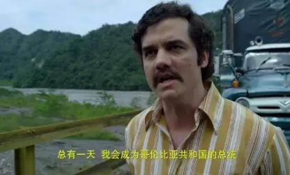 比坤沙更牛的毒枭巴勃罗·埃斯科巴 手下拥有4万大军,还扬言要做总统