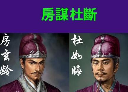 唐朝“房、杜”指的是哪两个人