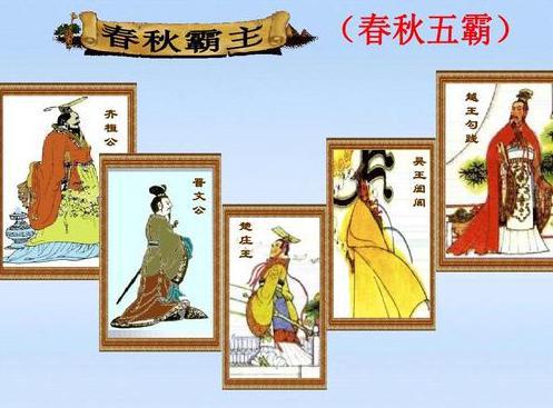 “春秋五霸”到底是指哪五个国家的哪五位国君?原来还有这么多种说法