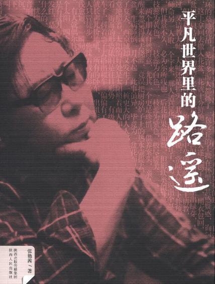 路遥的传作特点是什么 他作品的风格是什么样子的