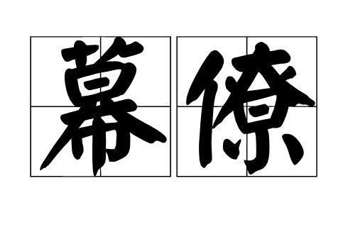 幕僚：古代称将军幕府中参谋、书记等，后泛指文武官署中佐助人员