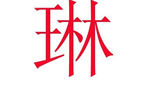 中国人姓名里最为忌讳的50个字