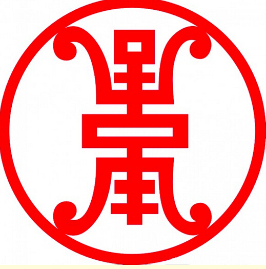 在古代人眼中那几个字比较吉祥？