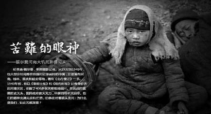 1942年河南大饥荒是什么样子的 这件事情间接和谁有关