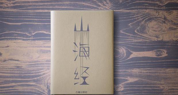 《山海经》中到底隐藏了什么秘密