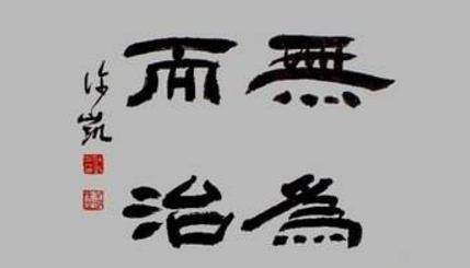 无为而治适用于哪些地方