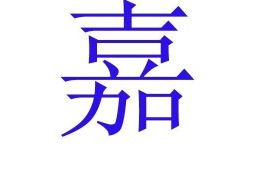 中国人姓名里最为忌讳的50个字
