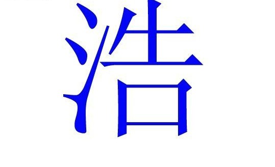 中国人姓名里最为忌讳的50个字