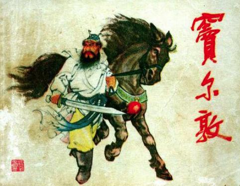 “蓝脸的窦尔敦盗御马”中窦尔敦是谁