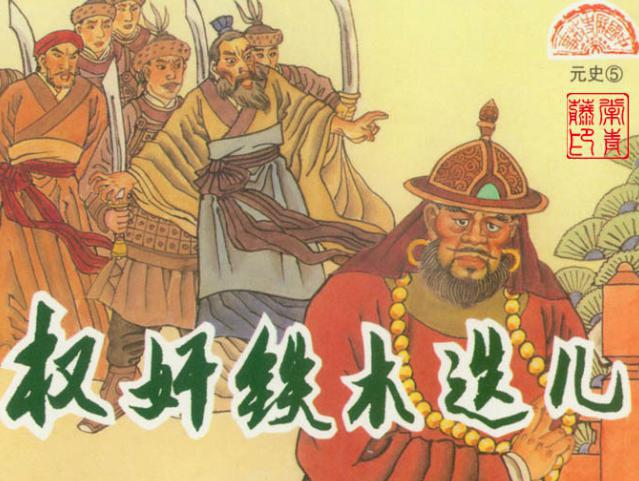 身历元朝五代君主的大臣：铁木迭儿