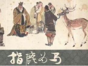 指鹿为马的历史人物,指鹿为马故事主人公是谁?