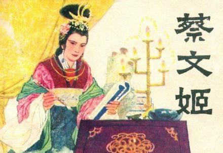 曹操和蔡文姬到底有没有关系