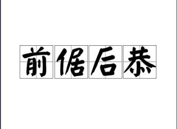 春秋战国时期典故——前倨后恭简介