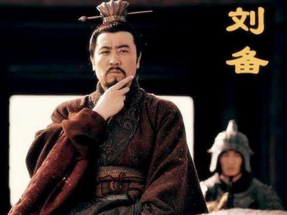 揭秘:刘备的死党是谁