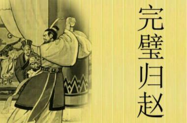 “完璧归赵”的蔺相如真的救了赵国吗